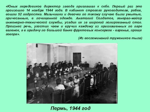 «Юных передовиков директор завода приглашал к себе. Первый раз это произошло 14 ноября