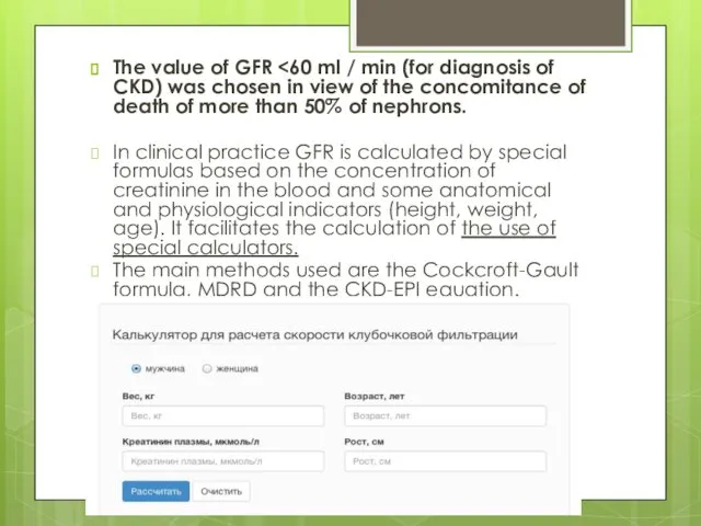 The value of GFR In clinical practice GFR is calculated by special formulas
