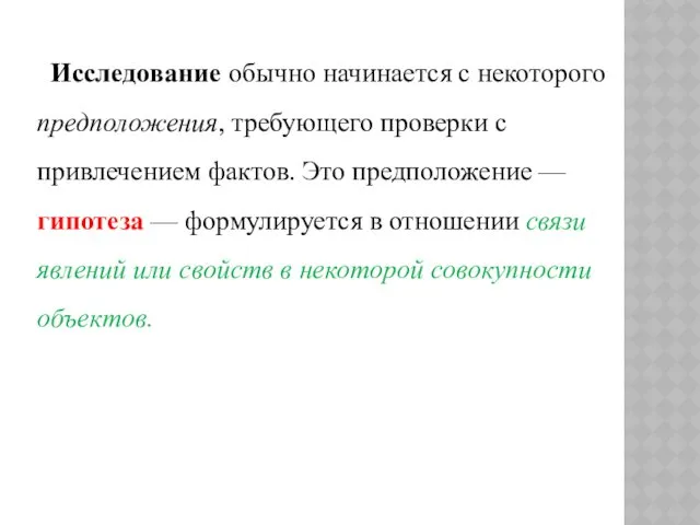 Исследование обычно начинается с некоторого предположения, требую­щего проверки с привлечением