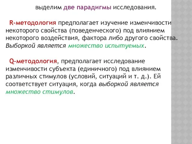 выделим две парадигмы исследования. R-методология предполагает изучение изменчивости некоторого свойства