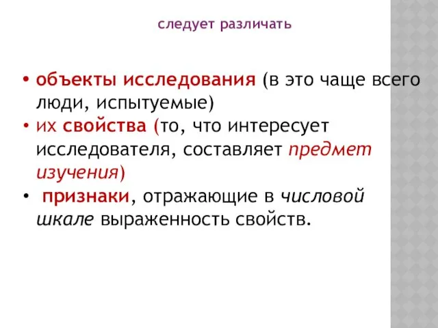 следует различать объекты исследования (в это чаще всего люди, испытуемые)