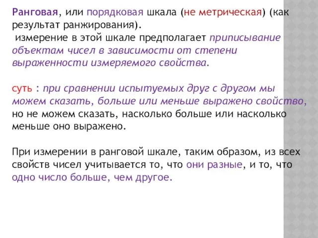 Ранговая, или порядковая шкала (не метрическая) (как результат ранжирования). измерение