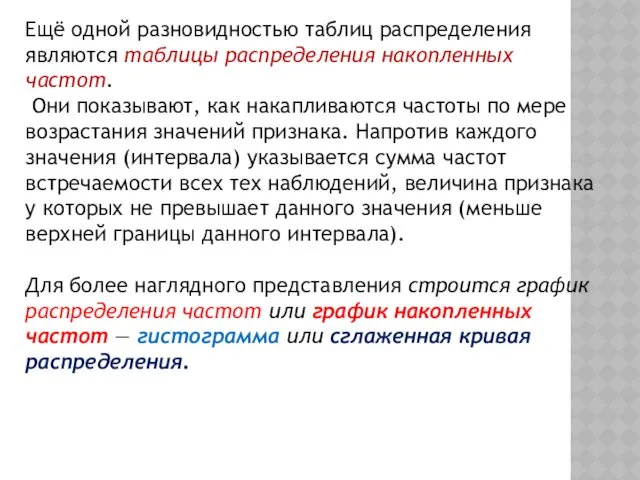 Ещё одной разновидностью таблиц распределения являются таблицы распределения накопленных частот.