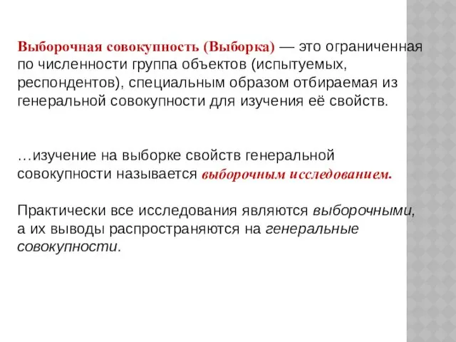 Выборочная совокупность (Выборка) — это ограниченная по численности группа объектов