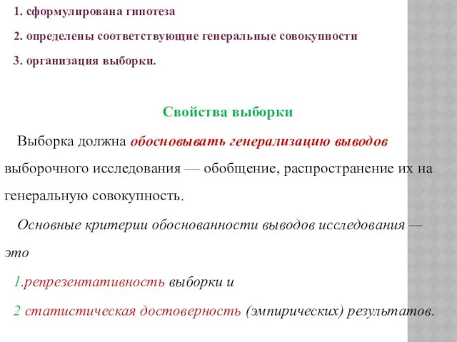 1. сформулирована гипотеза 2. определены соответствующие генеральные совокупности 3. организация