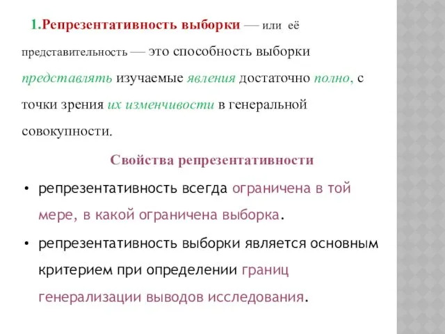 1.Репрезентативность выборки — или её представительность — это способность выборки