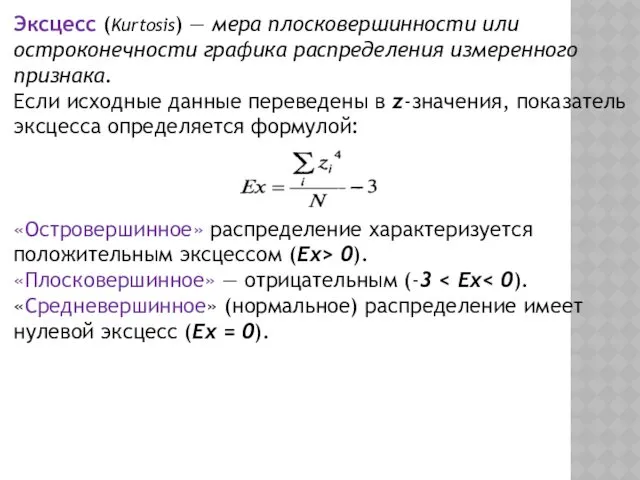 Эксцесс (Kurtosis) — мера плосковершинности или остроконечности графика распределения измеренного