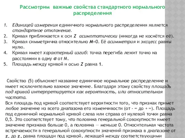 Рассмотрим важные свойства стандартного нормального распределения Единицей измерения единичного нормального