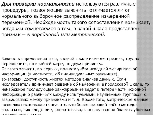 Для проверки нормальности используются различные процедуры, позволяющие выяснить, отличается ли