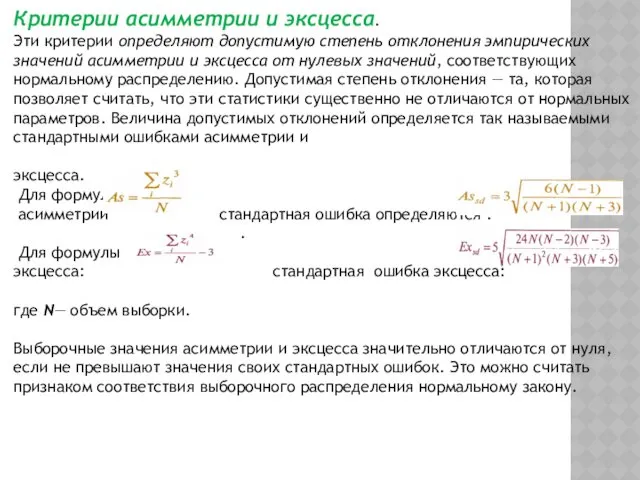 Критерии асимметрии и эксцесса. Эти критерии определяют допустимую степень отклонения