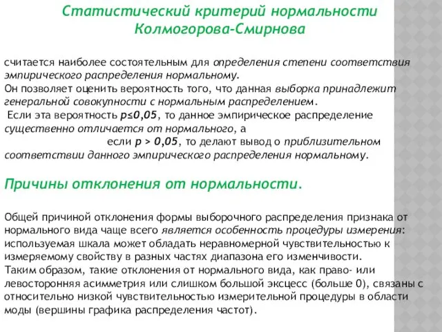 Статистический критерий нормальности Колмогорова-Смирнова считается наиболее состоятельным для определения степени