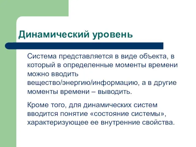 Динамический уровень Система представляется в виде объекта, в который в