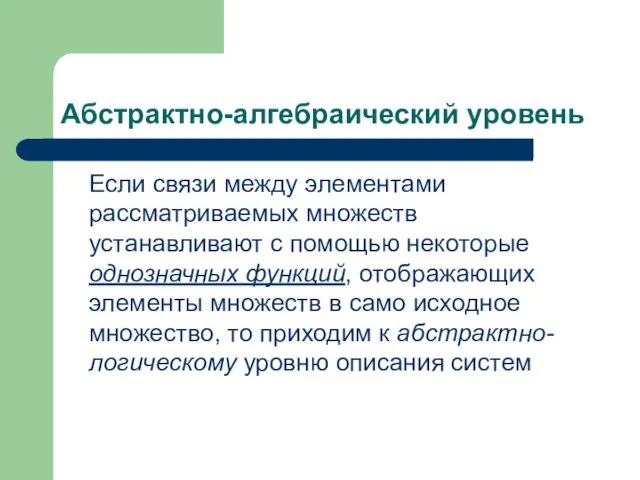 Абстрактно-алгебраический уровень Если связи между элементами рассматриваемых множеств устанавливают с