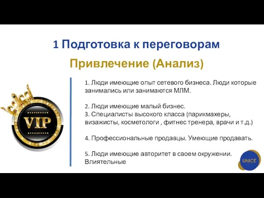 1 Подготовка к переговорам Привлечение (Анализ) 1. Люди имеющие опыт сетевого бизнеса. Люди