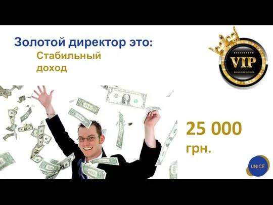 Золотой директор это: Стабильный доход 25 000 грн.