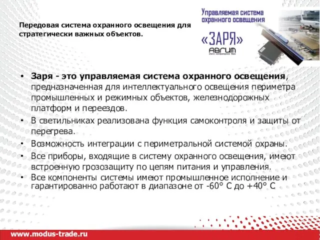 www.modus-trade.ru Передовая система охранного освещения для стратегически важных объектов. Заря