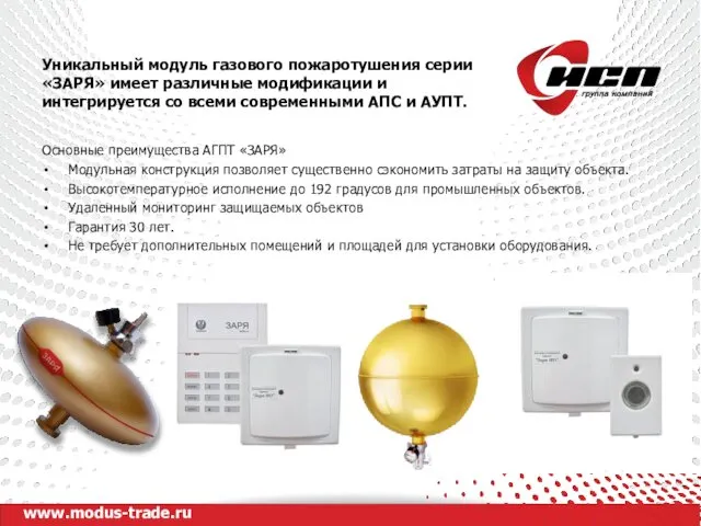 www.modus-trade.ru Уникальный модуль газового пожаротушения серии «ЗАРЯ» имеет различные модификации