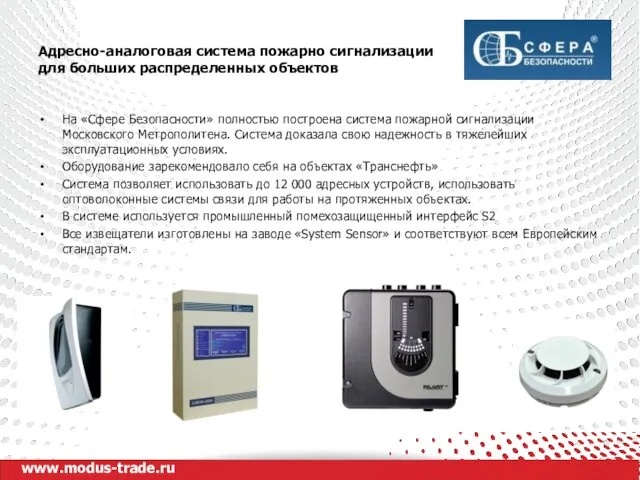www.modus-trade.ru Адресно-аналоговая система пожарно сигнализации для больших распределенных объектов На