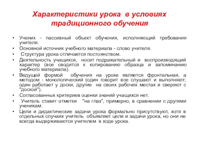 Характеристики урока в условиях традиционного обучения Ученик - пассивный объект