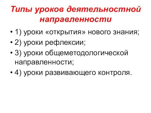 Типы уроков деятельностной направленности 1) уроки «открытия» нового знания; 2)