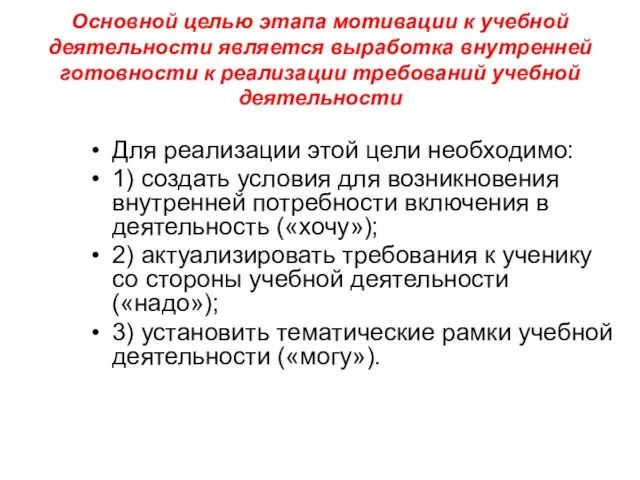 Основной целью этапа мотивации к учебной деятельности является выработка внутренней