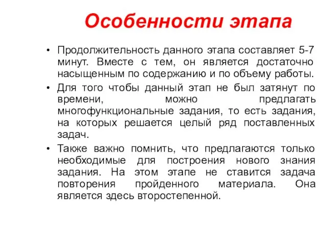 Особенности этапа Продолжительность данного этапа составляет 5-7 минут. Вместе с