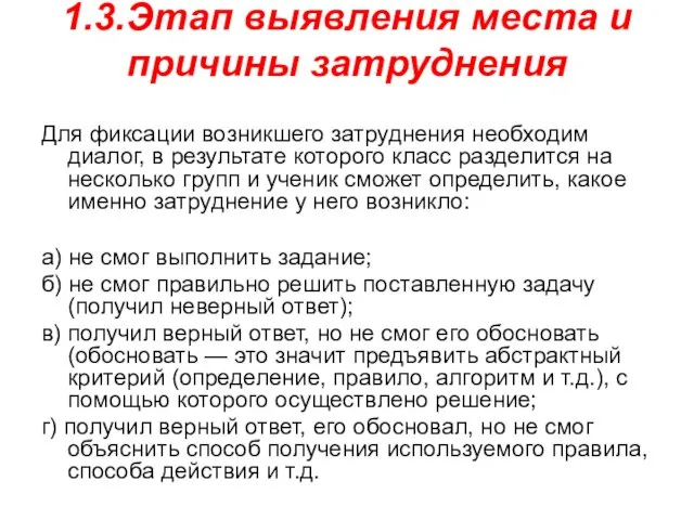 1.3.Этап выявления места и причины затруднения Для фиксации возникшего затруднения