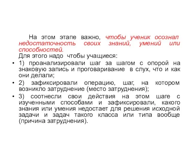 На этом этапе важно, чтобы ученик осознал недостаточность своих знаний,