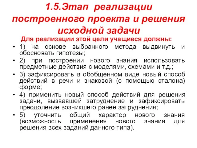 1.5.Этап реализации построенного проекта и решения исходной задачи Для реализации