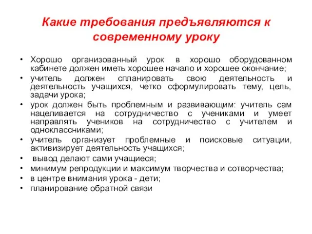 Какие требования предъявляются к современному уроку Хорошо организованный урок в