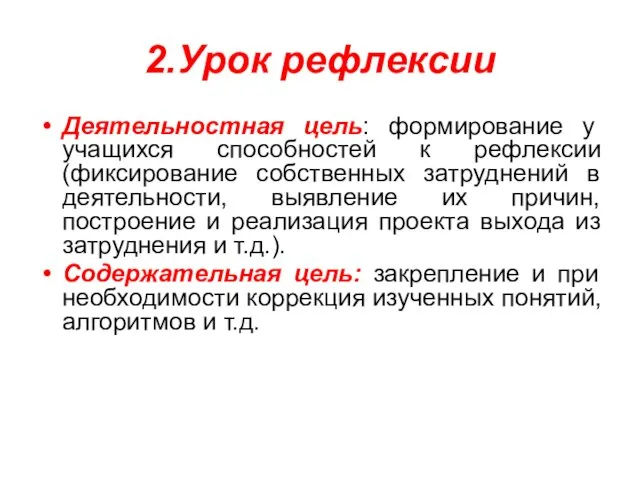 2.Урок рефлексии Деятельностная цель: формирование у учащихся способностей к рефлексии