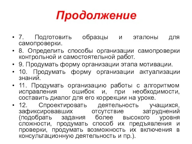 Продолжение 7. Подготовить образцы и эталоны для самопроверки. 8. Определить