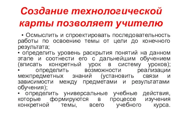 Создание технологической карты позволяет учителю • Осмыслить и спроектировать последовательность