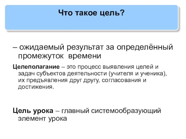 Что такое цель? – ожидаемый результат за определённый промежуток времени