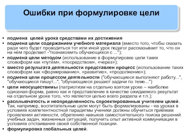 Ошибки при формулировке цели подмена целей урока средствами их достижения