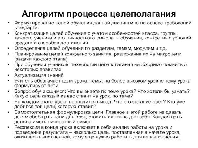 Алгоритм процесса целеполагания Формулирование целей обучения данной дисциплине на основе