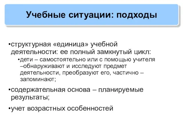 Учебные ситуации: подходы структурная «единица» учебной деятельности: ее полный замкнутый