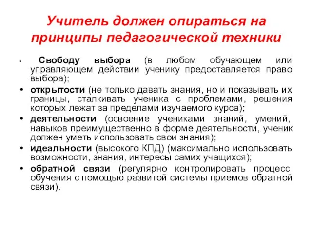 Учитель должен опираться на принципы педагогической техники Свободу выбора (в