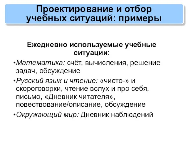 Проектирование и отбор учебных ситуаций: примеры Ежедневно используемые учебные ситуации: