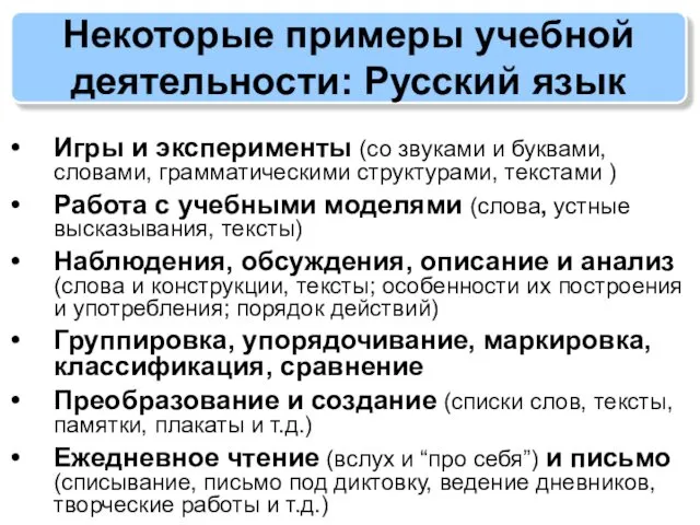 Некоторые примеры учебной деятельности: Русский язык Игры и эксперименты (со