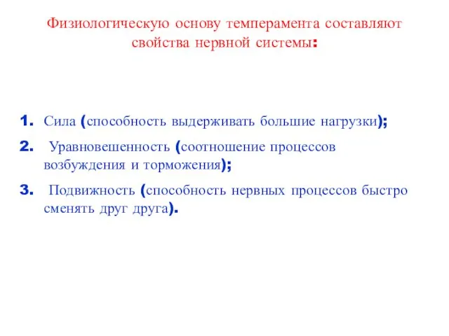 Физиологическую основу темперамента составляют свойства нервной системы: Сила (способность выдерживать