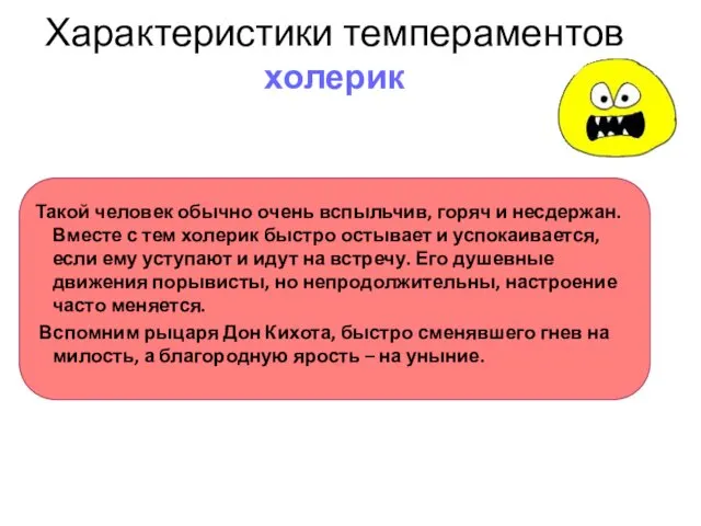 Характеристики темпераментов холерик Такой человек обычно очень вспыльчив, горяч и