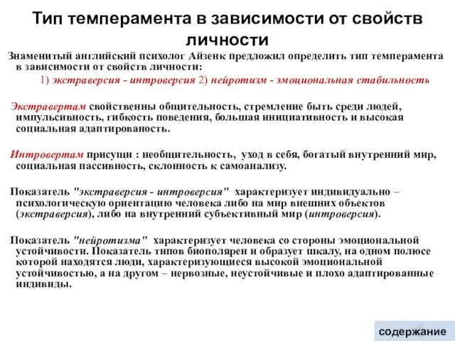 Тип темперамента в зависимости от свойств личности Знаменитый английский психолог