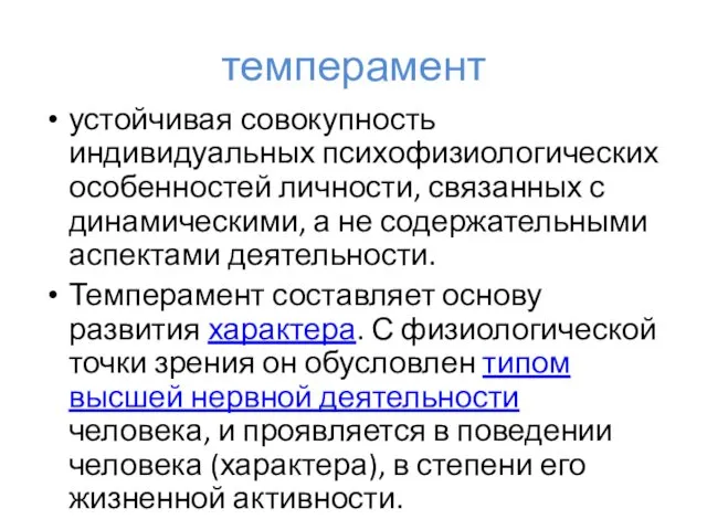 темперамент устойчивая совокупность индивидуальных психофизиологических особенностей личности, связанных с динамическими,