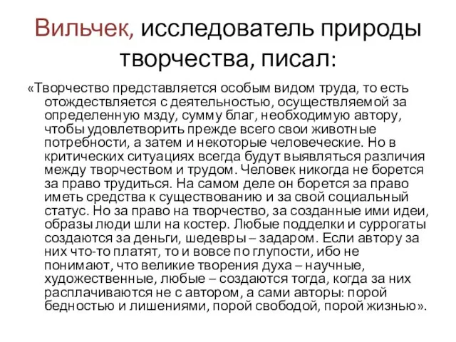 Вильчек, исследователь природы творчества, писал: «Творчество представляется особым видом труда,