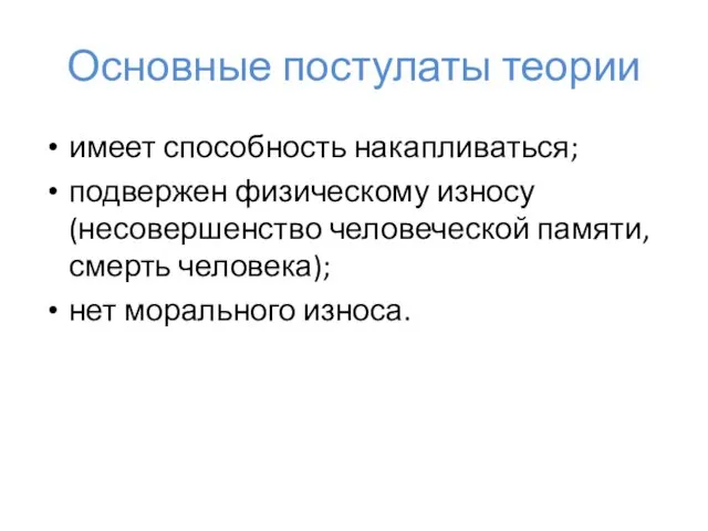 Основные постулаты теории имеет способность накапливаться; подвержен физическому износу (несовершенство