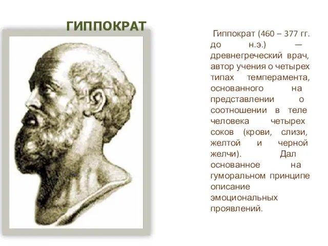 Гиппократ (460 – 377 гг. до н.э.) — древнегреческий врач,