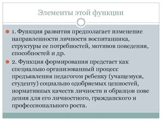 Элементы этой функции 1. Функция развития предполагает изменение направ­ленности личности