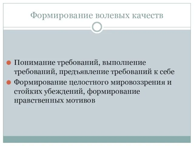 Формирование волевых качеств Понимание требований, выполнение требований, предъявление требований к