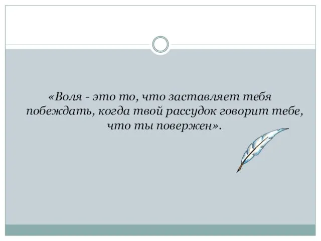 «Воля - это то, что заставляет тебя побеждать, когда твой рассудок говорит тебе, что ты повержен».